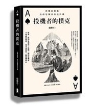 投機者的撲克:投機的藝術,投的是機會也是時機