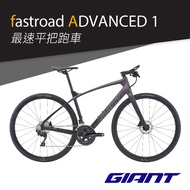 【GIANT】FASTROAD ADVANCED 1 碳纖平把公路車2021年式