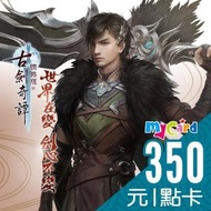【MyCard】古劍奇譚網路版 350點數卡