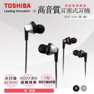 【最後出清下殺 TOSHIBA】高音質耳塞式耳機 RZE-D50(兩色可選)