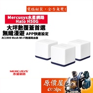 Mercusys水星網路 Halo H50G  AC1900 Mesh WiFi路由器 大坪數 原價屋
