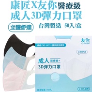 台灣康匠 友你3D彈力立體醫用口罩 藍色 黑色 粉色 白色 成人用(50入/盒)