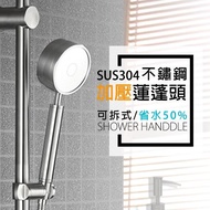 【莫菲思】日式SUS304可拆式加壓蓮蓬頭(表面拉絲紋設計-實用美觀一應俱全)