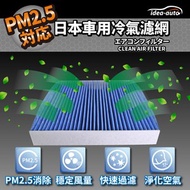 [特價]【日本idea-auto】PM2.5車用空調濾網豐田.速霸陸TY008