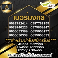 ซิมAISเบอร์มงคล เลือกเบอร์ได้ เน็ตไม่อั้นไม่ลดสปีด 10Mbps 4Mbps