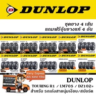 (ชุดยาง) DUNLOP ยางรถเก๋ง ยอดนิยม ชุดยาง 4 เส้น แถมฟรีจุ๊บยาง 4 อัน(185/60R15,195/60R15,195/65R15,185/55R16 และอื่นๆ)