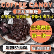 【買一送一】即食咖啡糖 特濃咖啡豆 coffee candy 低卡低脂低咖啡因 嚼式咖啡豆糖 免沖泡咖啡 提神即期零食