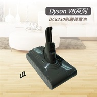 【Dyson V8 SV10】3000mAh 副廠電池(DC8230)