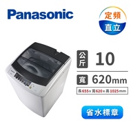 國際牌Panasonic 10公斤 大海龍洗衣機 NA-100YZ-H(淡瓷灰)省水省電一把罩，雨季也不怕