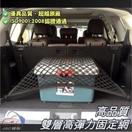 高品質 雙層 高彈力 後車箱 固定網 彈力平網 後行李箱 固定置物網 TOYOTA COROLLA CROSS RAV4
