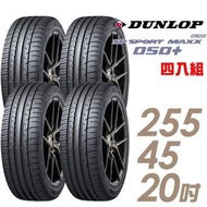 【DUNLOP 登祿普】SP SPORT MAXX 050+ 高性能輪胎_四入組_255/45/20(MAXX 050+)