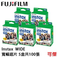 富士 INSTAX WIDE 210/200/100/300 大張底片 寬幅底片 5盒共100張 限購1組