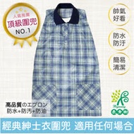 長青樹Beginning 成人休閒衣著防水圍兜l紳士格紋-帥氣藍
