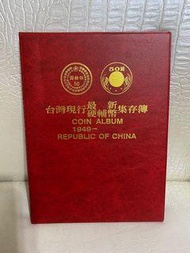 民國38-106年硬幣集存簿全套共146枚