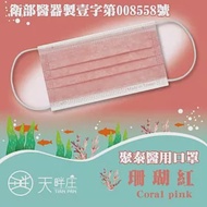 聚泰一般醫療口罩(未滅菌)(雙鋼印+無偶氮醫用口罩)50入/盒 珊瑚紅
