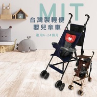 【MIT全球】台灣製造簡易輕便攜背著走嬰兒傘車-兩色(嬰兒推車)