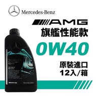 賓士AMG MB 229.5 0W40 旗艦全合成機油(整箱12入)