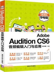 10280.Adobe Audition CS6音頻編輯入門與應用(簡體書) 文傑書院 編著