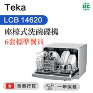 TEKA - LCB 14620 座檯式洗碗碟機 6套標準餐具（香港行貨）