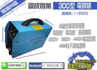{MY 5G 五金工具館} 讚成實業 300型 電焊機