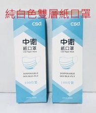 雙層 中衛紙口罩 100入
