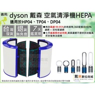 適用 dyson 戴森 空氣清淨機 副廠 濾網 濾心 活性碳 過濾器 HEPA TP04 HP04 DP04 TP06