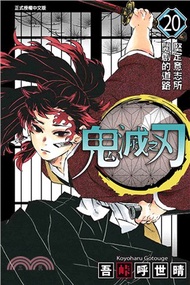 118.鬼滅之刃20 吾峠呼世晴