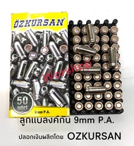 ลูกแบลงค์กัน 9mm P.A.Kปลอกเงิน ทรงหัวกระสุน ชนิดเสียงดัง ได้มาตราฐาน ผลิตโดย OZKURSAN  Made in Turkey 1 กล่องมี 50 นัด