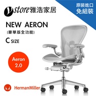 【美國原裝進口】Herman Miller Aeron 2.0人體工學椅 經典再進化(豪華版全功能)- C SIZE
