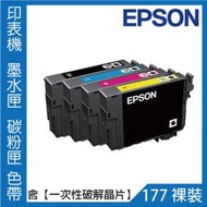 【台南印表機維修】EPSON NO. 177 原廠 裸裝 墨水匣 / XP-30 / XP-225 / XP-102