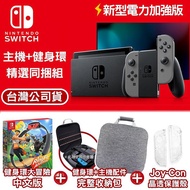 任天堂Switch 新型電力加強版主機 灰色+健身環大冒險同捆組+主機配件完整收納包-灰+JoyCon水晶殼