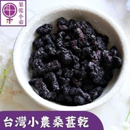 【果乾小弟】果乾小妹鮮採桑椹乾(口味甘甜 果香濃郁 75g)