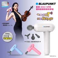 BLAUPUNKT 藍寶 mini USB隨身筋膜震動按摩槍 BPB-M07HU