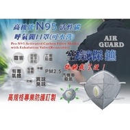 Air Guard #空氣保鑣 專利N95 活性碳奈米科技3D口罩