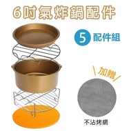 CAXXA 杜邦塗層 6吋黃金豪華版氣炸鍋配件5件組 通用款 贈不沾烤盤網(氣炸鍋配件 通用款 304不銹鋼 易沖洗)