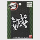 鬼滅之刃 刺繡貼紙 人物衣服 (熨斗、直接黏貼二用) 滅