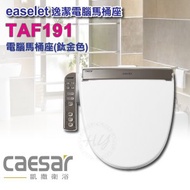 凱撒衛浴《TAF191》標準型 逸潔電腦馬桶座 不銹鋼噴嘴 噴頭自潔