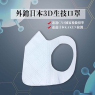 外銷日本3D生技口罩防塵口罩(非醫療)