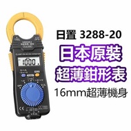 【HIOKI】卡片型電流勾表- 3288-20