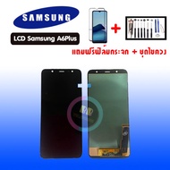 LCD samsung A6Plus/ A6+ ✔งานแท้ หน้าจอ+ทัช หน้าจอมือถือ หน้าจอโทรศัพท์ อะไหล่มือถือ 💥แถมฟิล์มกระจก+ชุดไขควง สินค้าพร้อมส่ง อะไหล่มือถือราคาส่ง