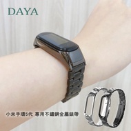 【DAYA】小米手環5/6代 專用通用 不鏽鋼金屬錶帶(贈錶帶調整器)