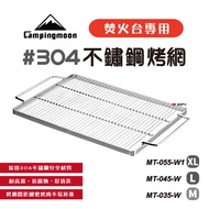 【柯曼 Campingmoon】焚火台專用 加厚304不鏽鋼烤網 M L XL MT-035 045 055 悠遊戶外