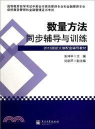 30119.數量方法同步輔導與訓練(簡體書) 朱坤平