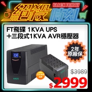FT飛碟 1KVA UPS不斷電系統(FT-1000BS)+(加價購)飛碟 三段式1KVA AVR穩壓器