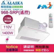 《阿拉斯加》浴室暖風乾燥機 968SRP (PTC陶瓷電組加熱-遙控型) 異味阻斷型暖風機 110V / 220V