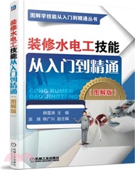 8253.裝修水電工技能從入門到精通(圖解版)(簡體書) 韓雪濤