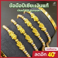 ข้อมือปี่เซียะเงิน ชุบทองคำ ปีเซียะเงินแท้ 925 ยาว 16-19 cm ปรับได้