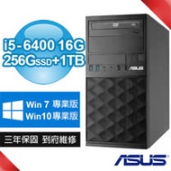 【期間限定專案】ASUS 華碩 B250 商用電腦(i5-6400/16G/256G SSD+1TB/DVDRW/Win7/10專業版/三年保固)