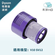 【禾淨家用HG】Dyson V10 專用副廠後置濾網(高效HEPA濾網)