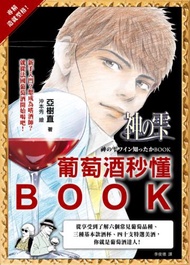神之雫,葡萄酒秒懂BOOK:從享受到了解六個常見葡萄品種、三種基本款酒杯、四十支特選美酒,你就是葡萄酒達人!